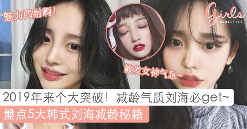 冻龄秘诀 这5款韩式刘海功不可没 剪完后瞬间小十岁 Girlstyle 马来西亚女生日常