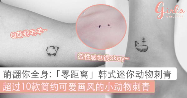 每见一次就开心一次!超过10款简约清新的动物刺青!让你「吸粉」无数哟!