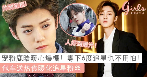 粉丝零下6度追星!鹿晗温暖举动被赞爆!粉丝激动直呼「我要爱你一辈子」~