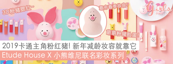 求代购!Etude House推出「小熊维尼」彩妆,让许多少女失心疯啊!