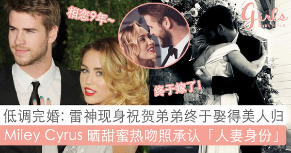 不是传闻耶~Miley Cyrus 真的结婚了！雷神弟弟与Miley Cyrus在浪漫的圣诞节秘密完婚啦！