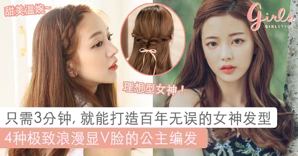 手残女也能在新年成为公主范儿！超浪漫甜美的4种公主编发~赶快收藏！