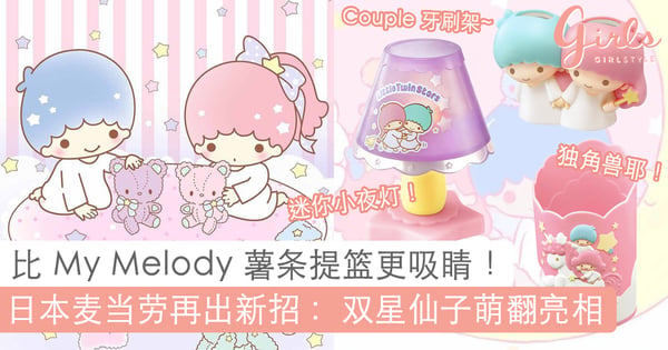 Mc Donalds 排队抢购的季节又到了！日本麦当劳推出 Little Twin Stars 赠品！糖果色系好靓啊~