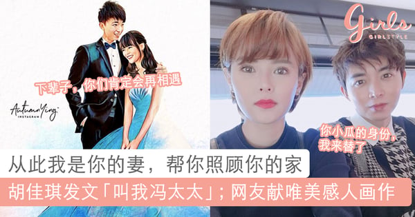 从此我便是你的妻！胡佳琪发文「叫我冯太太」；网友献唯美画作弥补今生无缘结婚的遗憾