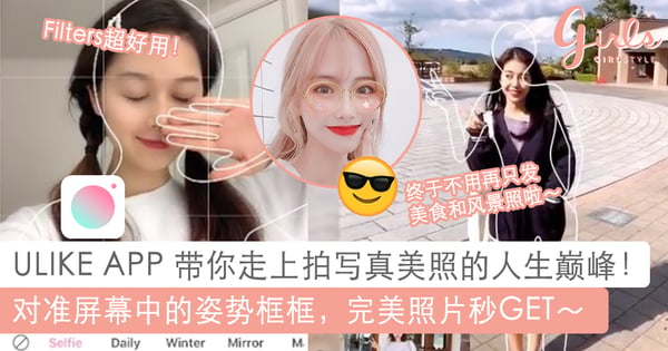 「不懂摆POSE」和「拍照技术超渣」星人必须GET！ULIKE APP带领你走上拍写真的人生巅峰～