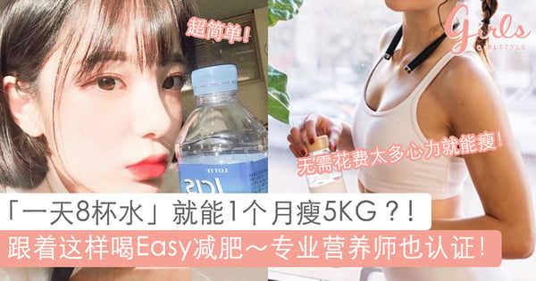 水这样喝1个月瘦5KG！「8杯水减重」妙招，连营养师也认证大推！