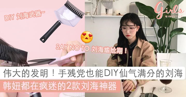 Say No To 「刘海尴尬期」!韩国最夯的2款「刘海神器」!手残仙女也能打造理想刘海~