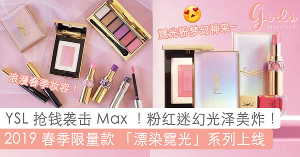 美人鱼「美妆宝库」来袭!YSL 全新推出「漂染霓光」春妆系列!粉红霓光贝壳彩盘超撩人耶~