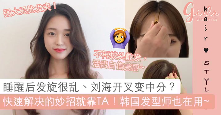刘海扁塌、开叉跑位、发旋很乱没有精神?只要靠一支「发夹」,就能快速解决女孩的「日常发型困扰」!