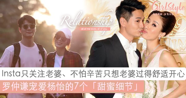 「我的辛苦能换来老婆开心很值得」~罗仲谦宠爱杨怡的7个甜蜜细节!