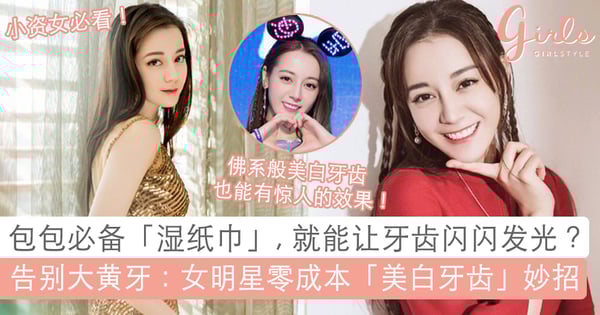 妳也可以「露齿微笑」!女明星「零成本」美白牙齿偏方大揭秘!让你easy拥有一口大白牙~