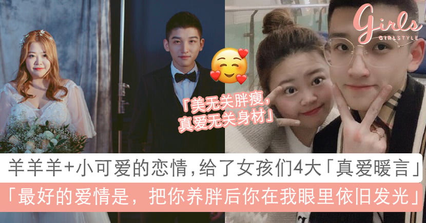 爱情无关胖瘦 只有爱与不爱 羊羊羊 小可爱 的甜炸爱恋 是给女孩们最深刻的4大 真爱暖言 Girlstyle 马来西亚女生日常