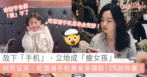 节食了也瘦不下来？罪魁祸首很可能是你寸步不离的「它」！研究证实：吃饭滑手机竟会多摄取15%的热量
