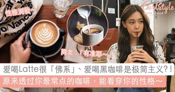 Latte爱好者随性温和、超佛系？！原来你最常点的「咖啡」口味，能看穿你的性格～