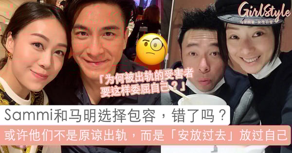 「安放过去、继续向前」～Sammi和马明选择包容错了吗？或许他们不是原谅了伴侣的出轨，而是放过自己、原谅生活带来的遭遇