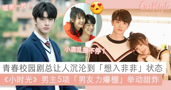 甜到腻歪的「青春校园剧」!《小时光》男主颜值爆红,5大「男友力Max」表现戳爆少女心!网直呼「值得嫁」!