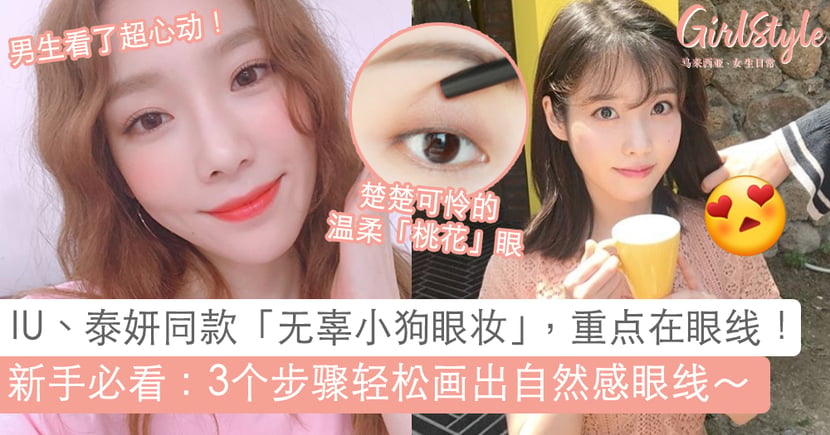 眼线画法 3个步骤轻松画出iu 泰妍同款小狗眼妆 Girlstyle 马来西亚女生日常