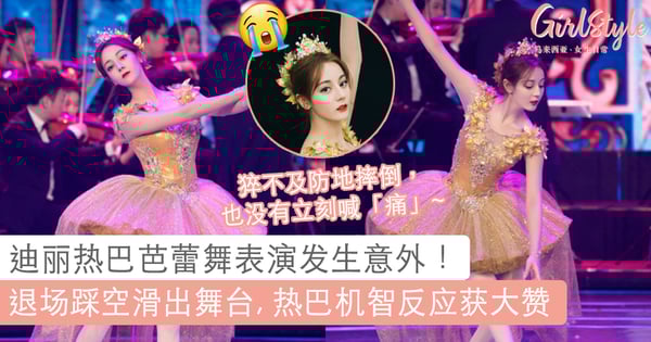 隔着屏幕看都觉得「痛」！「迪丽热巴」芭蕾舞表演不慎摔倒滑出舞台！热巴2个灵敏举动获粉丝赞不绝口~