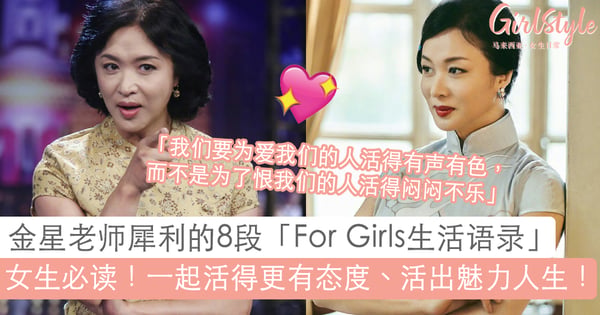 「女人可以耍小聪明、可以狠，但绝对不能毒」～金星老师8句犀利的「For Girls生活语录」，女生读后一起学习活得更有态度、经营魅力人生！
