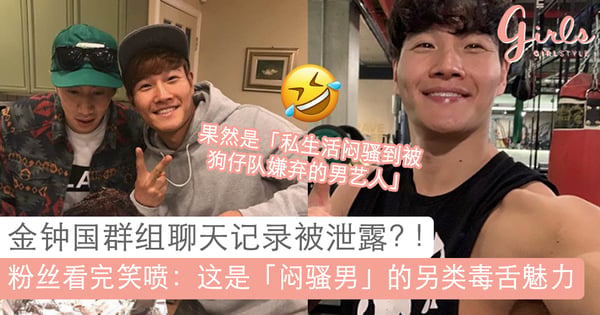 不愧是被韩国狗仔队放弃追踪的艺人～老虎「金钟国」群聊记录被好友爆出，粉丝笑喷「闷骚是一种另类的魅力」～