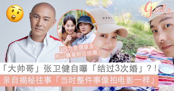 瞒着粉丝偷偷注册登记!「大帅哥」张卫健透露自己「结过3次婚」?!亲揭秘缘由粉丝高呼「有点甜」~