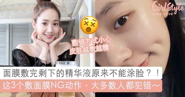 敷完面膜后多余的精华液原来不能涂在脸上!超多人敷面膜都犯错的3个动作,一不留心可能就让皮肤变差呀~