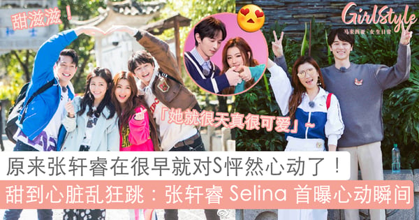 满屏粉红泡泡移不开眼!Selina 张轩睿在节目首曝「心动瞬间」!网友直呼「这碗狗粮甜到掉牙」~