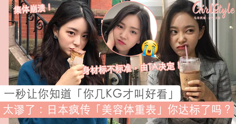 瘦 的标准是什么 日本疯传 美容体重表 秒知你的 理想体重 女孩看了崩溃表示 感觉会出人命 Girlstyle 马来西亚女生日常