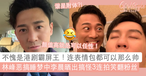调皮「峰」上线：林峰参与《跑男》录制恶整睡梦中的李晨，还钓出本尊回应「我怎么那么好看」?