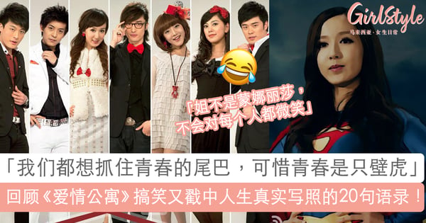 这波「回忆杀」绝对强！回顾《爱情公寓》搞笑又戳中人生真实写照的20句语录～你是看笑了还是Real到看哭了呢？