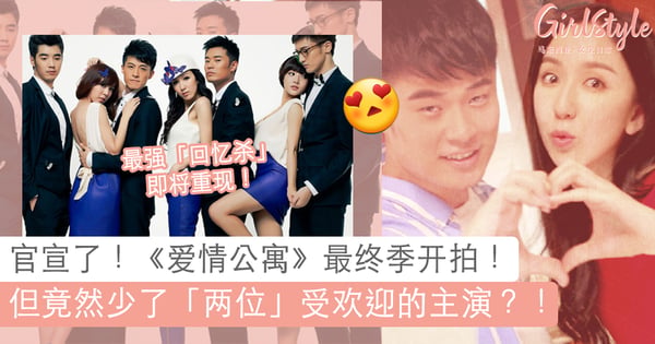 90后「回忆杀」即将重现！《爱情公寓》官宣开拍第5季啦！但竟然少了「这对」逗趣的CP？！