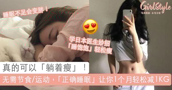 睡眠不足会变胖～一个月无需运动和节食就能轻松瘦1KG的独门妙招？！正确睡眠让你「躺着也能瘦」！