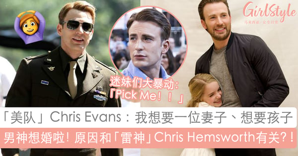 迷妹大暴动！「美国队长」Chris Evans自曝有想结婚生子的念头～「我想要妻子、孩子，一起庆祝各种节日」