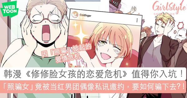剧情神开展！必追韩漫《修修脸女孩的恋爱危机》：「照骗女」竟被当红男团偶像私讯邀约，到底要如何「骗」下去？！