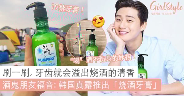 刷个牙也会「醉」瘫?韩国著名烧酒品牌「真露」竟推出「烧酒牙膏」!想要喝酒不伤身就靠TA咯~ ♡