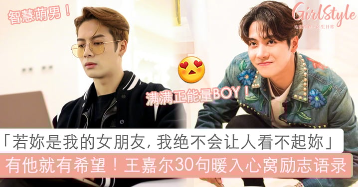 「惹女朋友生气我当然是只猫咪会主动道歉」王嘉尔30句暖入人心「嘎式鸡汤」语录,让未来的你充满正能量与希望~♡