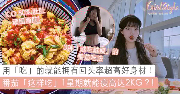 吃着吃着就瘦了!让「番茄」帮助你瘦成闪电⚡️:3种最有效减肥的番茄吃法,「这样吃」消灭 50% 肚肚顽固脂肪!