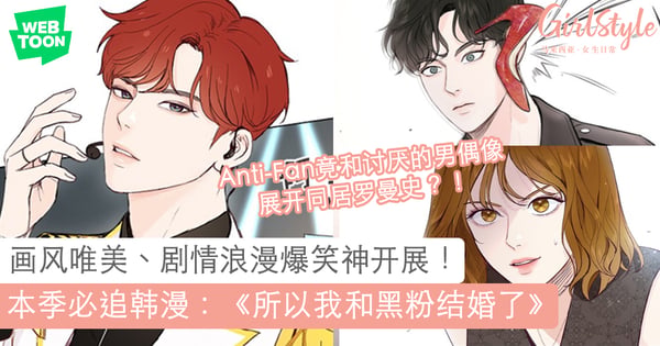 画风唯美、剧情浪漫爆笑！必追韩漫《所以我和黑粉结婚了》：Anti-Fan竟然和讨厌的男偶像展开同居罗曼史？！