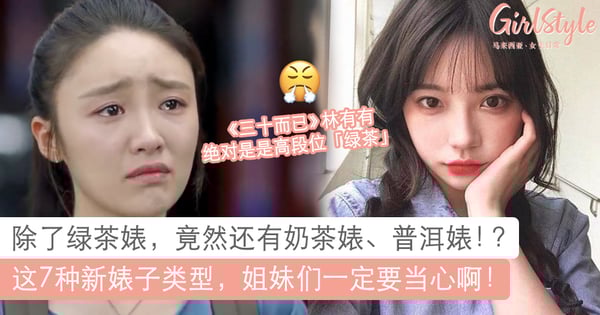 林有有是婊界超高段位！除了「绿茶婊」，还有这7种婊子类型让人防不胜防！