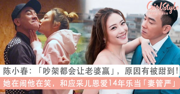 陈小春应采儿恩爱14年，山鸡哥乐当妻管严！「吵架都会让老婆赢」原因有被甜到