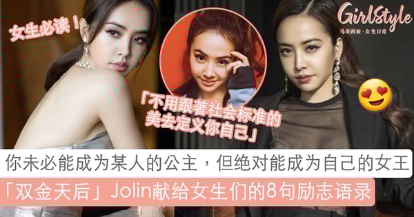 Girls必读!「双金天后」蔡依林献给女生们的8句励志语录~「你不一定可以成为某个人的公主,但你绝对可以成为...自己的女王、国王」!