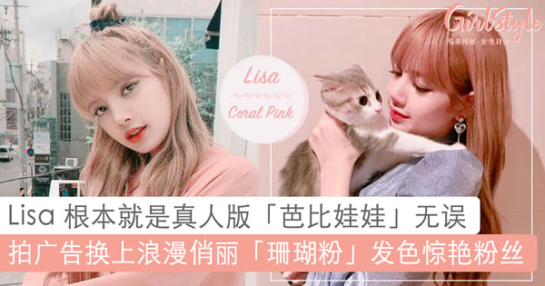 《芭比娃娃》真人版电影就敲定 Lisa！BLACKPINK Lisa 广告「珊瑚粉」全新发色，根本就是芭比世界里的最美角色！♡