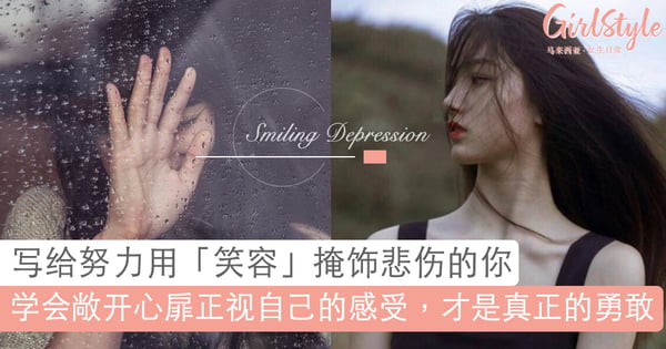 或许你，也有「微笑忧郁症」。写给努力坚强的你：必要的时候哭吧！别逃避自己的真实情绪