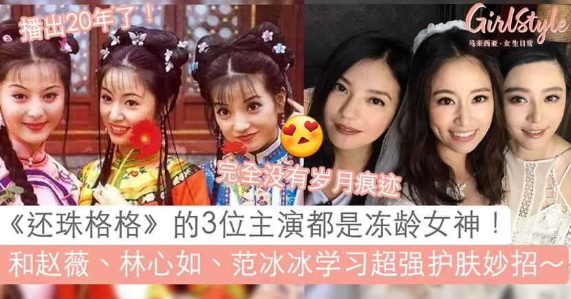 还珠格格 的这3位主演都是冻龄女神 和 小燕子 赵薇 紫薇 林心如 金锁 范冰冰学习超强护肤妙招 Girlstyle 马来西亚女生日常