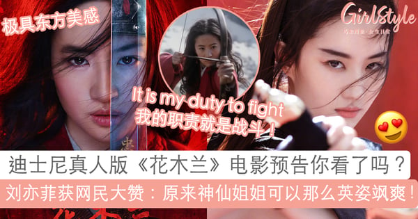 千呼万唤始出来!《花木兰》迪士尼真人版电影首波预告,刘亦菲获原著党们盛赞:「不改以往仙气,同时多了一份英姿飒爽魅力」!