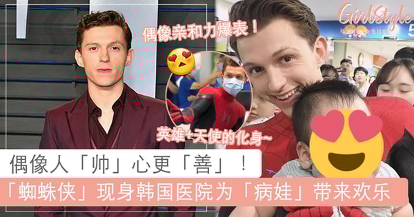 偶像暖力 Max !Tom Holland 亲自安排「探访病娃」行程,还千叮万嘱「要工作人员保密,避免造成小朋友的困扰」~♡