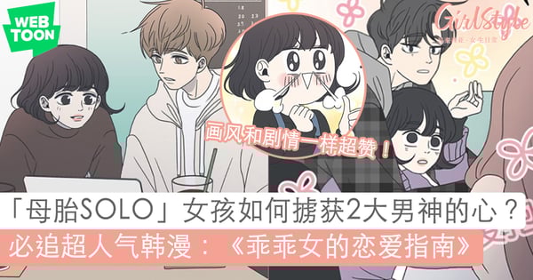 值得大推的超人气韩漫！《乖乖女的恋爱指南》：「母胎SOLO」女孩魅力大喷发，傲娇学长 vs 校草学长 该如何抉择？！