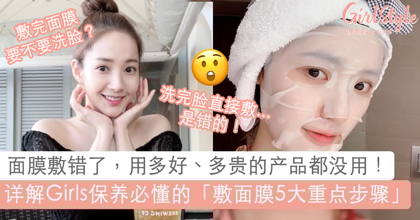 面膜不必贵 最重要敷得对 详解敷面膜前后5个 重点步骤 轻松成为水亮肌肤美人儿 Girlstyle 马来西亚女生日常
