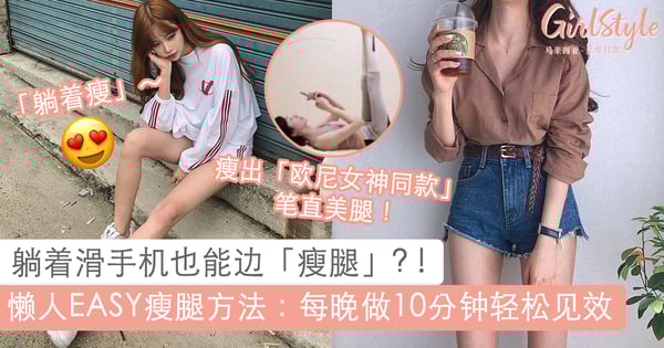 地表最强床上瘦腿法!边躺着滑手机也能边「瘦腿」?!每天做这组动作10分钟很快见效哟~