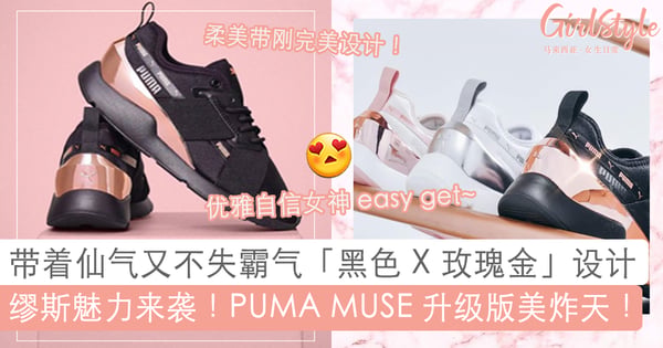 2019 必入「缪斯」潮鞋！买买买~? PUMA MUSE X-2 Metallic 『升级版』霸气中不失女神优雅魅力！
